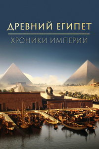 Древний Египет – хроники империи (сериал) смотреть