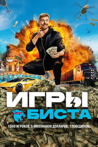 Игры Биста (сериал) смотреть