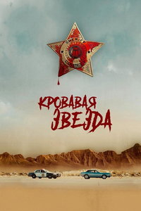 Кровавая звезда (фильм 2024) смотреть