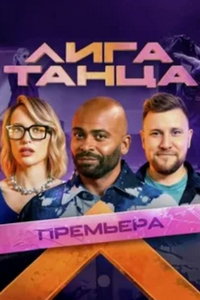 Лига Танца (сериал) смотреть