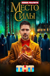 Место силы (сериал) смотреть