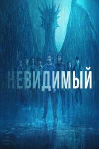 Невидимое (сериал) смотреть