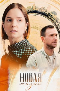 Новая жизнь (сериал) смотреть