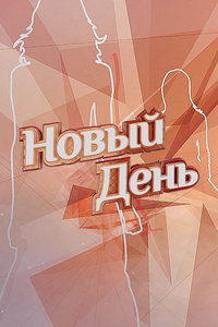 Новый День (сериал) смотреть