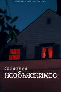 Объясняя необъяснимое (сериал) смотреть