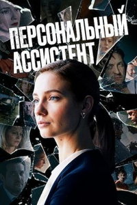 Персональный ассистент (сериал) смотреть