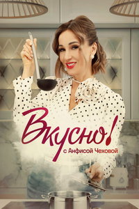 Вкусно с Анфисой Чеховой (сериал) смотреть