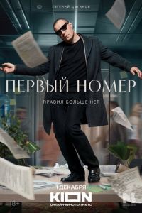 Первый номер (сериал) смотреть