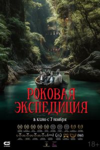 Роковая экспедиция (фильм 2024) смотреть