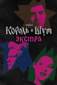 Король и Шут: Экстра (сериал) смотреть