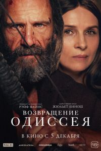 Возвращение Одиссея (фильм 2024) смотреть