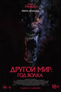 Другой мир: Год волка (фильм 2024) смотреть