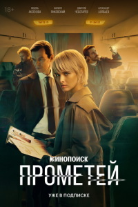 Прометей (сериал) смотреть