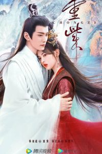 Чун Цзы (сериал) онлайн