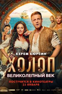 Холоп. Великолепный век (фильм 2024) смотреть