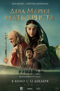 Дева Мария: Мать Христа (фильм 2024) смотреть