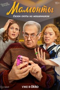 Мамонты (сериал) смотреть