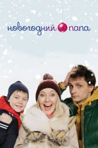 Новогодний папа (фильм 2018) смотреть