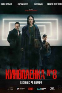 Киноплёнка № 8 (фильм 2024) смотреть