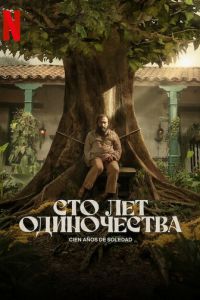 Сто лет одиночества (сериал) смотреть