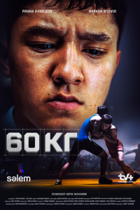 60 кг (сериал) смотреть