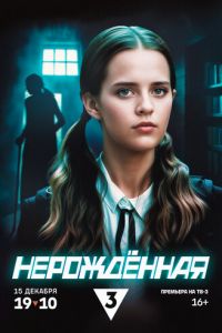 Нерождённая (сериал) смотреть