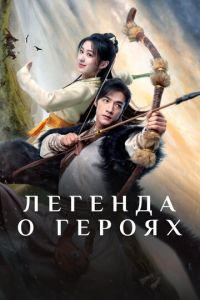 Легенда о героях (сериал) смотреть