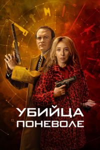 Убийца поневоле (сериал) смотреть