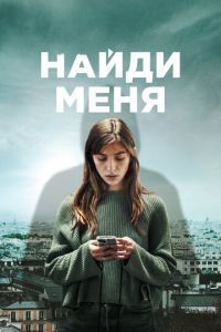 Найди меня (сериал) смотреть