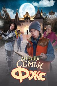 Легенда семьи Фокс (фильм 2024) смотреть