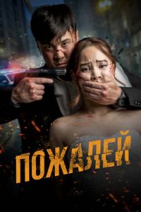 Пожалей (фильм 2024) смотреть