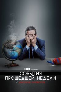 События прошедшей недели с Джоном Оливером (сериал) смотреть