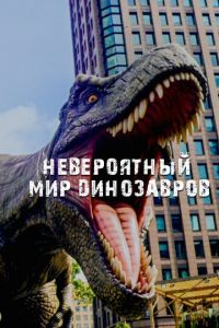 Невероятный мир динозавров (сериал) смотреть