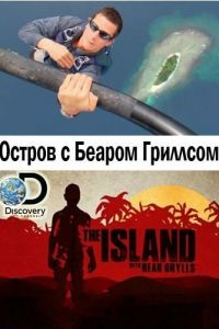 Остров с Беаром Гриллсом (сериал) смотреть