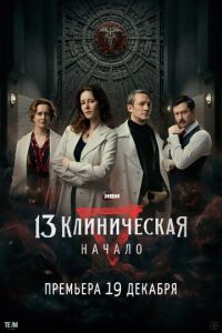 13 клиническая. Начало (сериал) смотреть