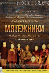 Мятежники (фильм 2024) смотреть