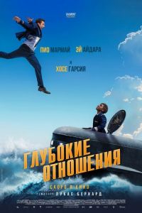 Глубокие отношения (фильм 2024) смотреть