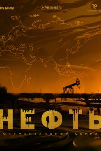 Нефть (сериал) смотреть