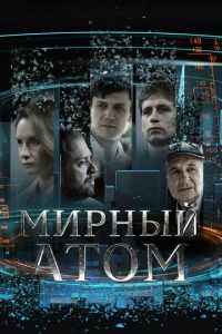 Мирный атом (сериал) смотреть