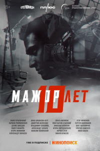 Мажор 10 лет (фильм 2024) смотреть