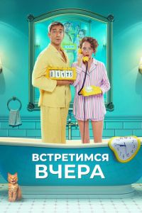 Встретимся вчера (фильм 2024) смотреть