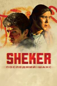 SHEKER. Последний шанс (фильм 2024) смотреть