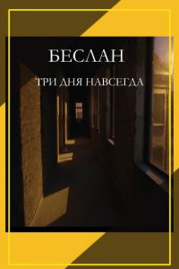 Беслан. Три дня навсегда (фильм 2023) смотреть