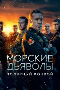 Морские дьяволы. Полярный конвой (сериал) смотреть