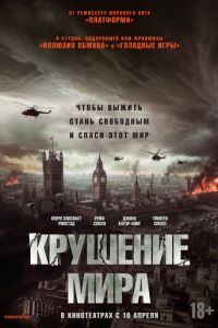 Крушение мира (фильм 2024) смотреть