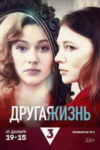 Другая жизнь (сериал) смотреть