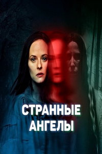 Странные Ангелы (сериал) смотреть