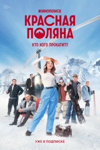 Красная Поляна (сериал) смотреть