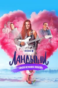 Ландыши. Такая нежная любовь (сериал) смотреть