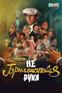 Небриллиантовая рука (фильм 2024) смотреть